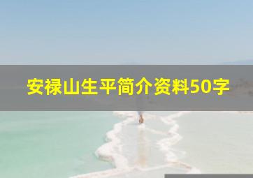 安禄山生平简介资料50字