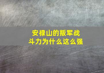 安禄山的叛军战斗力为什么这么强