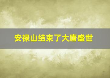 安禄山结束了大唐盛世