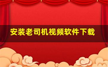 安装老司机视频软件下载