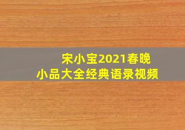 宋小宝2021春晚小品大全经典语录视频