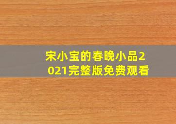 宋小宝的春晚小品2021完整版免费观看