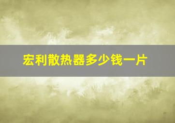 宏利散热器多少钱一片