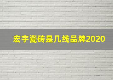 宏宇瓷砖是几线品牌2020