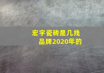 宏宇瓷砖是几线品牌2020年的