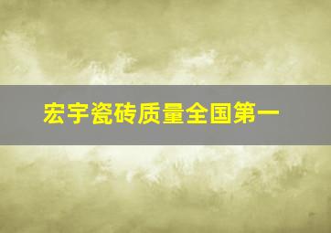 宏宇瓷砖质量全国第一