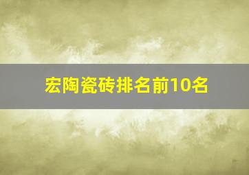 宏陶瓷砖排名前10名