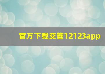 官方下载交管12123app