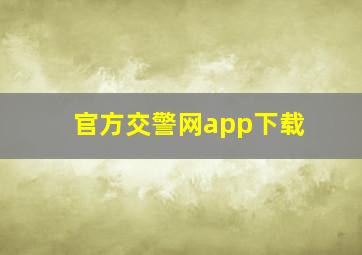 官方交警网app下载