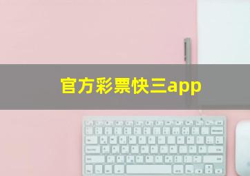 官方彩票快三app