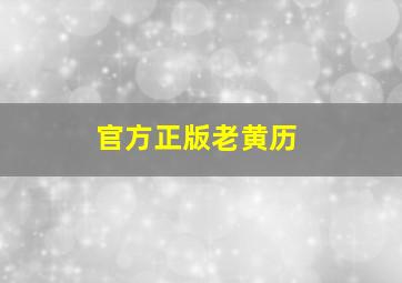 官方正版老黄历