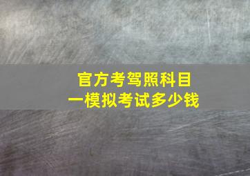 官方考驾照科目一模拟考试多少钱