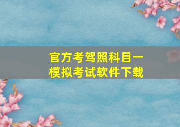 官方考驾照科目一模拟考试软件下载