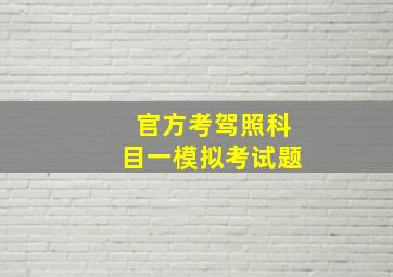 官方考驾照科目一模拟考试题