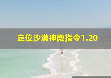 定位沙漠神殿指令1.20