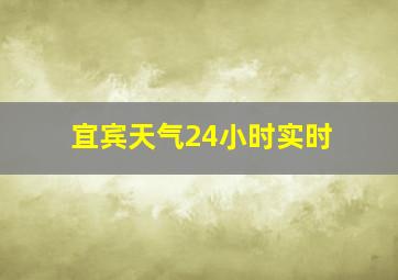 宜宾天气24小时实时