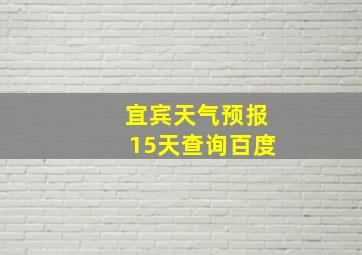 宜宾天气预报15天查询百度