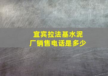 宜宾拉法基水泥厂销售电话是多少