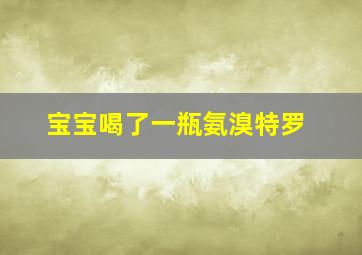 宝宝喝了一瓶氨溴特罗