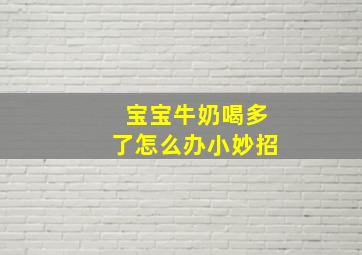 宝宝牛奶喝多了怎么办小妙招