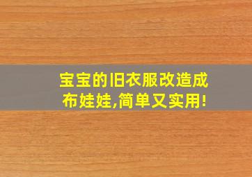 宝宝的旧衣服改造成布娃娃,简单又实用!