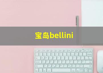 宝岛bellini