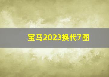 宝马2023换代7图