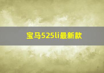 宝马525li最新款