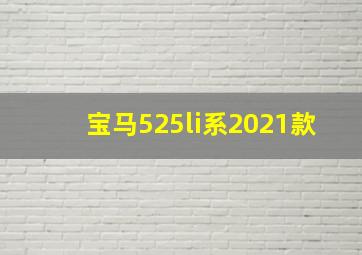 宝马525li系2021款