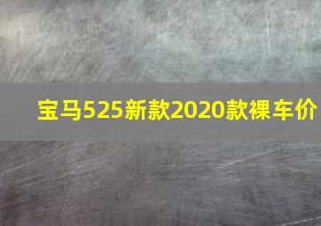 宝马525新款2020款裸车价