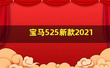 宝马525新款2021