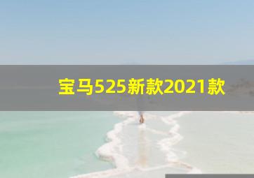 宝马525新款2021款