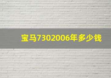 宝马7302006年多少钱