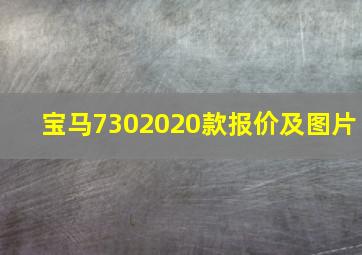 宝马7302020款报价及图片