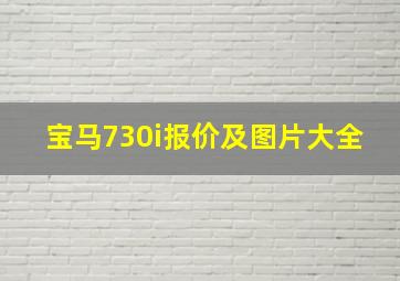 宝马730i报价及图片大全