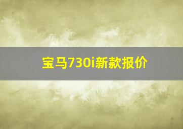 宝马730i新款报价