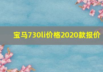 宝马730li价格2020款报价