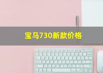 宝马730新款价格