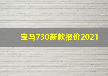 宝马730新款报价2021