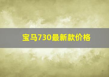 宝马730最新款价格