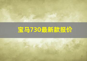 宝马730最新款报价