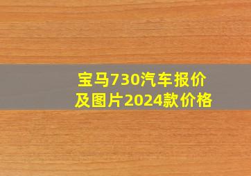 宝马730汽车报价及图片2024款价格