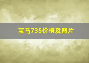 宝马735价格及图片