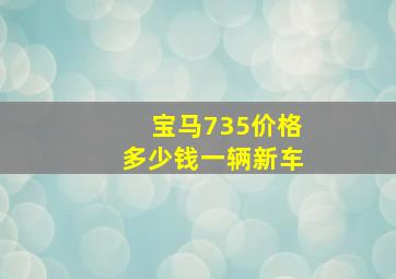 宝马735价格多少钱一辆新车