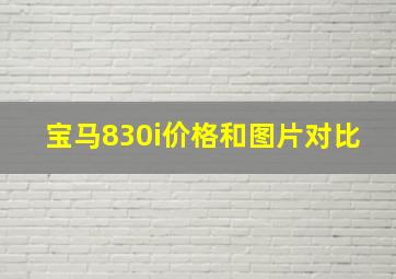 宝马830i价格和图片对比