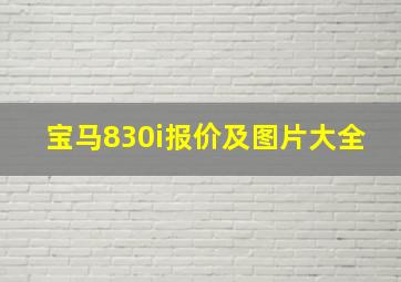 宝马830i报价及图片大全