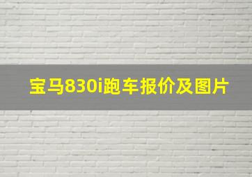 宝马830i跑车报价及图片