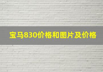 宝马830价格和图片及价格