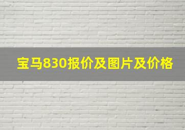 宝马830报价及图片及价格