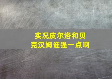 实况皮尔洛和贝克汉姆谁强一点啊